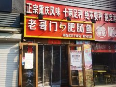 门面-巴郡侯鲜鱼火锅·美蛙肥肠(百子湾店)