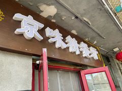 -京味精餐厅(长椿里小区店)