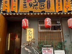 -王氏炉匠·烧鸟放题自助(三里屯店)