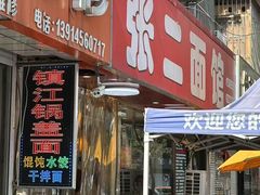 -张二面馆(山门口店)