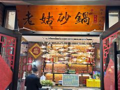 -老姑砂锅·烧烤天津菜(体北道店)