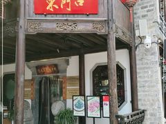门面-东门口涮肉·砂锅·烤串(老门东店)