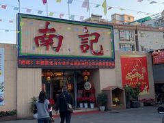 门面-寻味顺德·南记酒家·传统顺德菜·鱼生(广源路店)