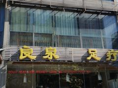 -良泉足疗