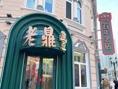 -老鼎丰(靖宇街总店)