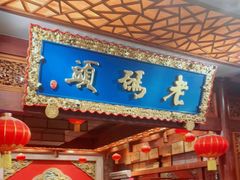 门面-老码头火锅(骡马市店)