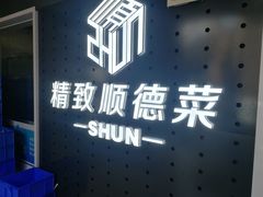 -精致顺德菜(琶洲店)