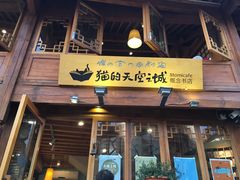 门面-猫的天空之城概念书店(丽江古城饮玉巷店)