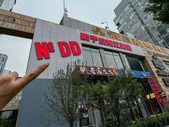 -No.DD戳子烧烤·江湖菜(北京总店)