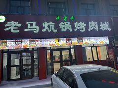 -老字号老马炕锅烤肉城