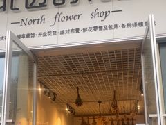 -北边的花店(泛悦城市广场店)