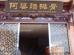 门面-阿婆情腊排骨火锅(金虹路店)