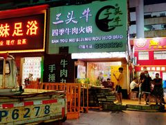 -三头牛·潮汕牛肉生蚝火锅 (夏湾店)