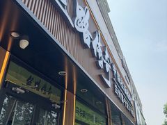 -丝路传奇·中国拉面航母店(北医三院店)
