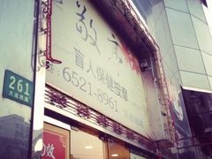 -敬亭盲人保健按摩(大连西路店)