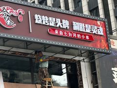 -合众烤串(欧洲新城店)
