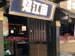 门面-烧江南烤肉(长春摩天活力城店)