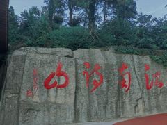 -敬亭山风景名胜区