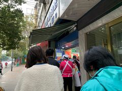 -芳婆糕团店(王府大街店)