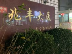 -目艮眼镜SHOWROOM(品牌集合店)