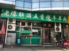 门面-老爆肚满五香烧牛羊肉