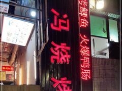 门面-冯烧烤(凯旋路总店)