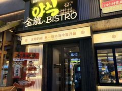 -金龙烧烤·牛肉面(西塔店)