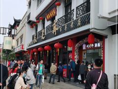 -采芝斋评弹茶馆(观前街店)