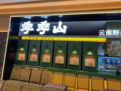-季季山·云南野生菌火锅(上海首店)