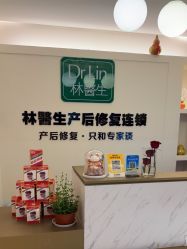 -Dr.林醫生产后修复·超级店(南京江宁同曦店)