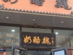 -奶酪魏(牛街总店)