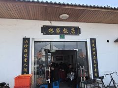 -林家饭店(新林公路店)