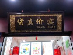 门面-阿姨奶茶专卖(舌涧道杭州惠民路创始店)