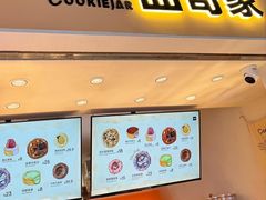 -CookieJar曲奇家(东方宝泰店)