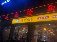 门面-项记烩面(迎宾路店)