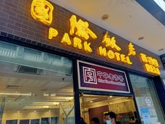 门面-国际饭店·帆声西饼屋(黄河路店)