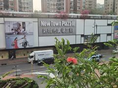 -新城市广场