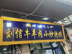 -刘信牛羊肉泡馍小炒(回民街店)