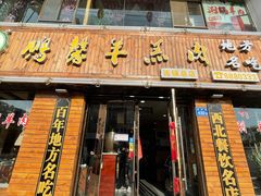 门面-鹏馨羊羔肉·非遗(新建街店)