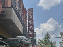 -西塔大冷面(市府大路店)