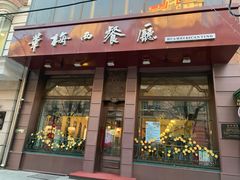 门面-华梅西餐厅(哈尔滨中央大街店)