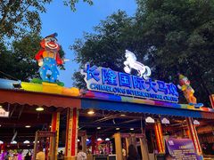 -广州长隆国际大马戏