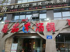 -蕃茄述·好汤自然来(江汉路店)
