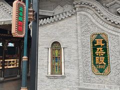 -耳朵眼炸糕(鼓楼店)
