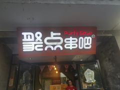 -聚点串吧·北京烧烤(赵登禹路店)