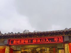 门面-味可道·黄圃人家园林酒家(兆丰店)