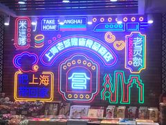 -老城隍庙食品商店(豫园商城店)