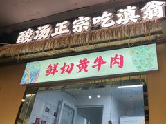 -滇翁·云南酸菜牛肉火锅(合肥首店坝上吾悦广场店)