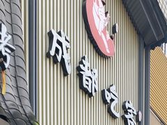 -成都吃客(九眼桥店)