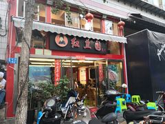 门面-红豆园(文林街店)